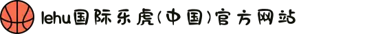 lehu国际乐虎(中国)官方网站